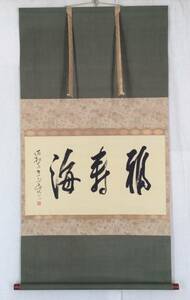 【真作】《掛軸》平幡良雄 横書 共箱　真言宗 満願寺