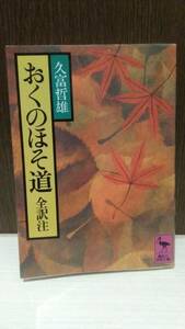 おくのほそ道 全訳注 松尾芭蕉 久富哲雄 講談社学術文庫