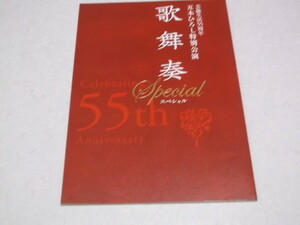 (　五木ひろし 歌舞奏SPECIAL コンサートパンフ ♪　芸能生活55周年 特別公演
