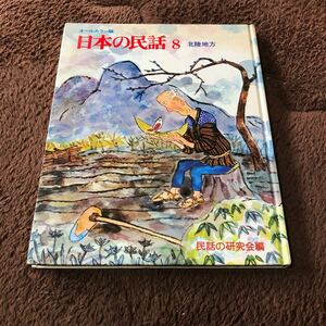 日本の民話　第8巻　北陸地方　絵本　児童書