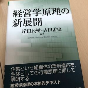 経営学原理の新展開/白桃書房/岸田民樹 (単行本)