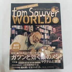 tom Sawyer WORLD トム・ソーヤー・ワールド　増刊号　2006年10月発行　ガツンと効く頭のメシ！　時計　モノマガジン