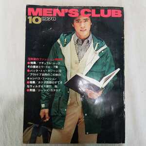 MEN'S CLUB メンズクラブ 1978年10月発行　アイビー　トラッド　アウトドア　カナダ　街のアイビーリーガース軽井沢の巻