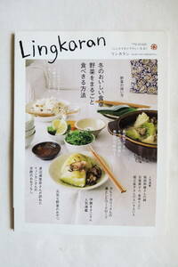 リンカラン　Lingkaran vol.40　　冬のおいしい食卓 野菜をまるごと食べきる方法　雑貨　ライフスタイル