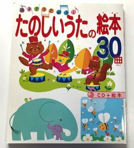 【送料無料★29】◆親子でうたおう！　たのしいうたの絵本30曲◆ムジカ インドウ・キングレコード◆