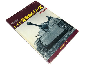 【送料無料★29】◆ピクトリアル ドイツ突撃砲シリーズ◆PANZER臨時増刊◆突撃戦車ブルムベア◆シュツルムティーガー