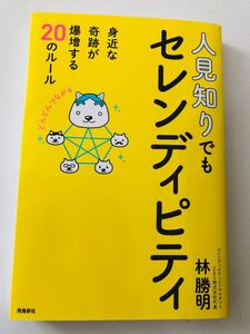 人見知りでもセレンディピティ