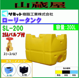 モリマーサム ローリータンク 200L SL-200 黄色 25Aバルブ付 給水タンク 貯水 防除 除草 [個人様宅配送不可]/[送料無料]