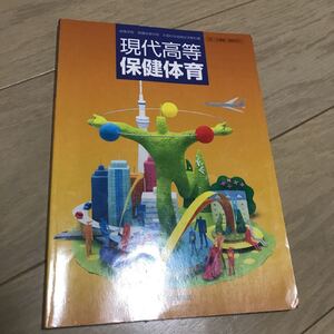 現代高等保健体育　 教科書　保健　体育　テキスト　参考書　高校　教材　ワーク　本 大修館書店 保体 高等学校 高校教科書 保健体育