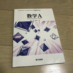 数学A 東京書籍　数学　教科書　高校　テキスト　教材　文部科学省検定済教科書　本 高等学校 数学科　 高等学校　数A 参考書