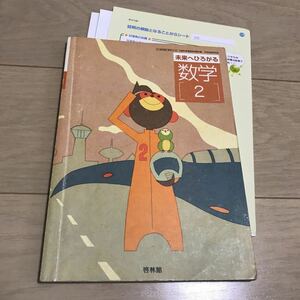 数学2 啓林館　数学　数2 中学　教科書　テキスト　教材　参考書　本　勉強　中学数学　中2 2年