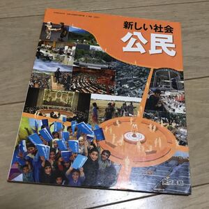新しい社会 公民 東京書籍 社会 教科書 テキスト 参考書 日本史 政治 歴史 中学