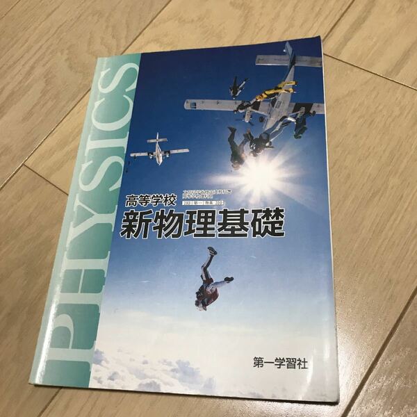 高等学校　新物理基礎　第一学習社　物理　基礎　物理基礎　教科書　テキスト　参考書　教材　理科　理系　高校