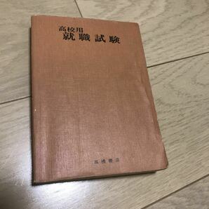 高校用就職試験　高橋書店　就活　就職試験　試験対策　問題集　ワーク　国語　社会　数学　理科　英語　商業　総合常識　常識　参考書　本