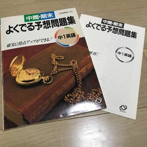 中間テスト　期末テスト　よくでる予想問題集　中学　英語　中1 旺文社　テスト対策 問題集　中間対策　期末対策　参考書　テキスト