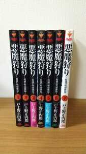 悪魔狩り 全巻セット (7冊、6冊が初版本) 戸土野正内郎 (NA)