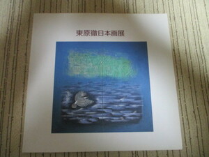 JF023/ 東原徹日本画展図録　異彩をはなつ幽寂の世界　武蔵野市　2001年 / 日本画家・東水社主宰