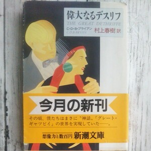 偉大なるデスリフ 新潮文庫／コートランドディクソンバーンズブライアン (著者) 村上春樹 (訳者) 海外作家