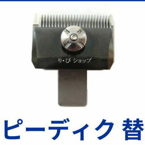 スピーディク 11mm 純正替刃 電気バリカン用 新品 対応機種 GRACIA（グラシア） PEACE（ピース） SP-3 他全製品（トリマー除く）