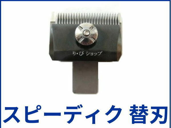 スピーディク 13mm 純正替刃 新品 電気バリカン用 対応機種 GRACIA（グラシア） PEACE（ピース） SP-3 他全製品（トリマー除く）