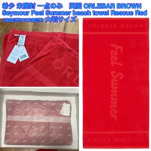 英国 大判 ORLEBAR BROWN コットン ビーチタオルSeymour Feel Summer cotton beach towel レッド 赤 タオル オールバーブラウン イギリス