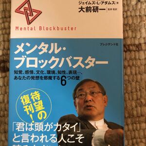 メンタルブロックバスター 知覚、感情、文化、環境、知性、表現…、あなたの発想を邪魔する6つの壁/ジェイムズLアダムス/大前研一
