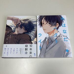 ディレイル 相葉キョウコ 著 みはなだペクトライト 那梧なゆた 著 2冊セット