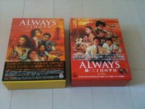 2作品　ALWAYS 続・三丁目の夕日　豪華版 [DVD]