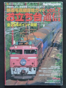 お立ち台通信 vol.7　房総 久留里線 小湊鉄道 EF81 日本海 トワイライトエクスプレス 日豊本線 485系 鉄道 2011年2月