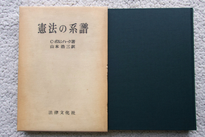 憲法の系譜 (法律文化社) C.ボルンハーク、山本浩三訳