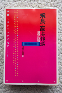 飛鳥高名作選 犯罪の場 本格ミステリコレクション 1 (河出文庫) 飛鳥高、日下三蔵編