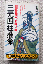 諸葛孔明の戦略占術 三元四柱推命 (徳間書店) 北条一鴻_画像1