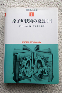 原子力の技術 1 原子炉技術の発展 上 (筑摩書房) W・マーシャル編、住田健二監訳