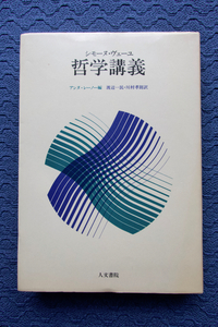 哲学講義 (人文書院) シモーヌ・ヴェーユ著、アンヌ・レーノー編、渡辺一民・川村孝則訳