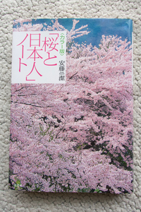 カラー版「桜と日本人」ノート (文芸社) 安藤 潔