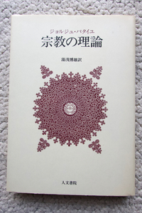 宗教の理論 (人文書院) ジョルジュ・バタイユ、湯浅博雄訳