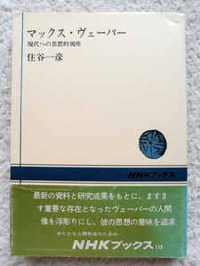 マックス・ヴェーバー 現代への思想的視座 (NHKブックス) 住谷 一彦