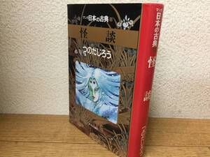 マンガ日本の古典 32巻 怪談 つのだじろう