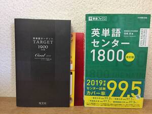 英単語ターゲット1900 5訂版(旺文社)+英単語センター1800 改訂版 (東進ブックス) 2冊セット!!