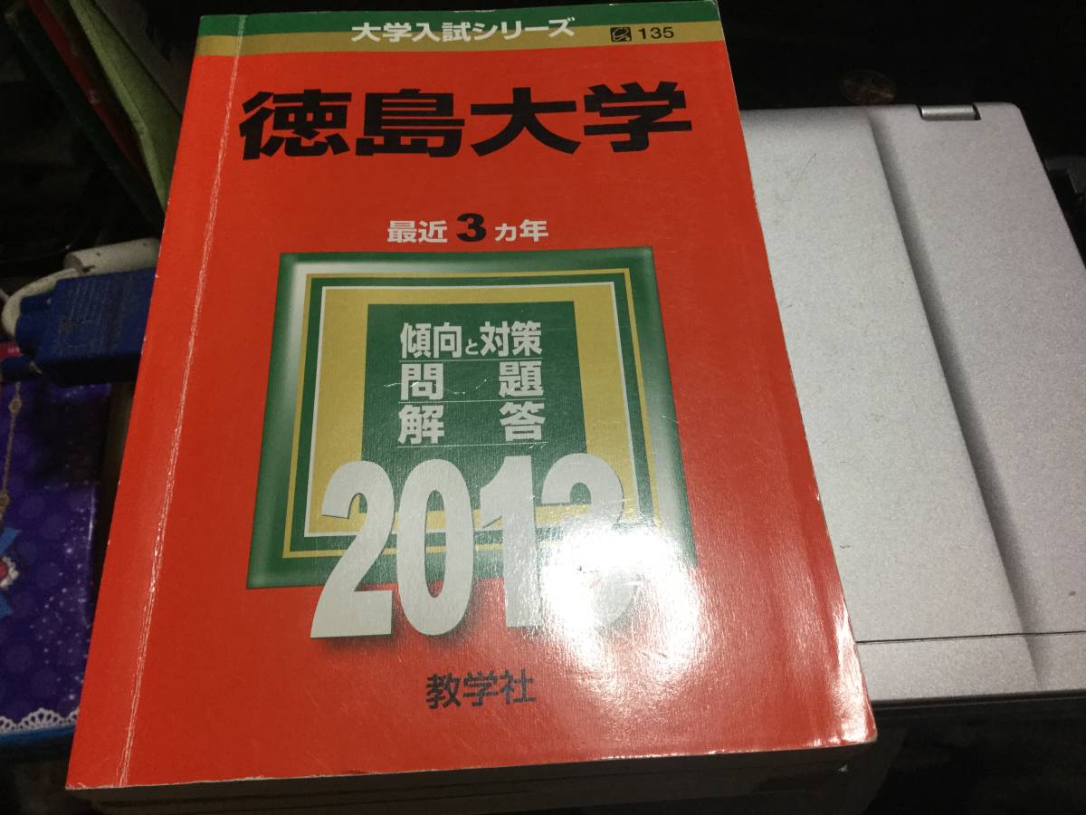 2023年最新】Yahoo!オークション -徳島大学 赤本の中古品・新品・未