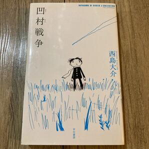 凹村戦争 早川ＳＦシリーズＪコレクション／西島大介 (著者)