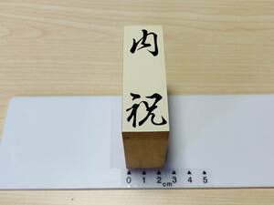 [180AO-4026]　【未使用品】　ゴム印・スタンプ　　縦型 「内祝」 　　縦(約)71ミリ×横(約)24ミリ 　G58A30