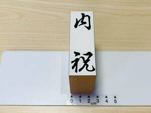 [180AO-4028]　【未使用品】　ゴム印・スタンプ　　縦型 「内祝」 　　縦(約)71ミリ×横(約)24ミリ 　G50A30