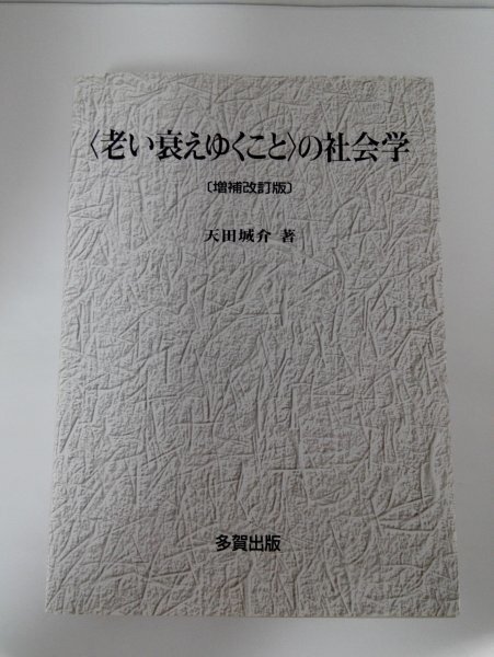 〈老い衰えゆくこと〉の社会学 増補改訂版 天田城介/多賀出版【即決】