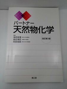 パートナー天然物化学 改訂第3版 海老塚豊ほか/南江堂【即決】