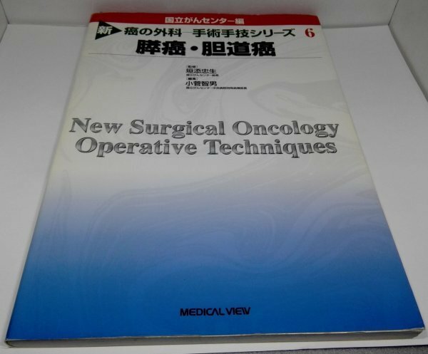 国立がんセンター編 膵癌・胆道癌 (新 癌の外科 手術手技シリーズ6)垣添忠生/メジカルビュー社【即決】