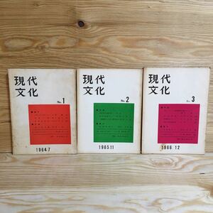 Y7FAA4-210607 レア［現代文化 No.1～3 創刊号 1964年7月～1966年12月 まとめて3冊セット 現代文化社］若きヘーゲル