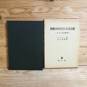 Y7FAA4-210607 レア［欧州の声がひとつになる時 ーECの対外関係ー P.テイラー 辰巳浅嗣］ユーロクラート