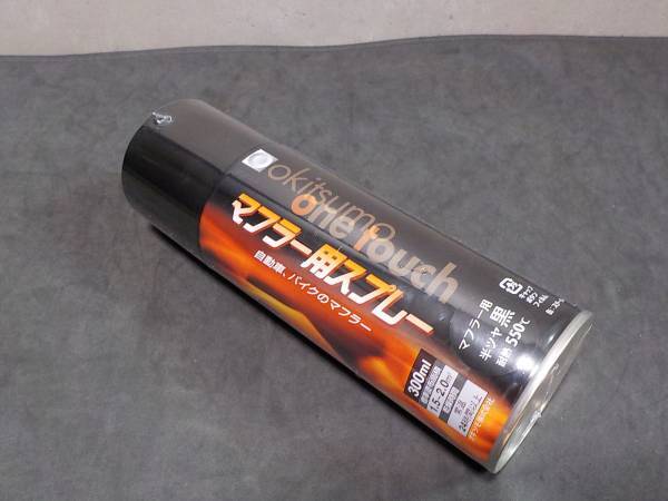 GS400 オキツモ製耐熱スプレー (半ツヤ黒) 新品 GSX400E Z400GP Z400FX Z250FT XJ400