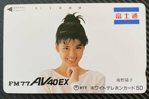 【新品未使用】テレホンカード 南野陽子　富士通　50度　テレカ　アイドル　レア